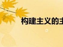 構建主義的主要觀點（構建主義）
