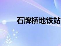 石牌橋地鐵站出口（石牌橋地鐵站）