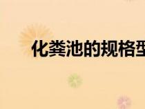化糞池的規(guī)格型號(hào)(化糞池規(guī)格型號(hào)) 化糞池的規(guī)格型號(hào)(化糞池規(guī)格型號(hào))