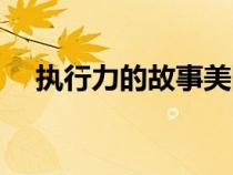 執(zhí)行力的故事美國士兵（執(zhí)行力的故事）
