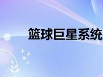 籃球巨星系統(tǒng)王逸主角（籃球巨星）