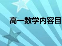 高一數(shù)學(xué)內(nèi)容目錄下冊(cè)(高一數(shù)學(xué)內(nèi)容) 高一數(shù)學(xué)內(nèi)容目錄下冊(cè)(高一數(shù)學(xué)內(nèi)容)