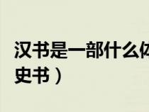 漢書是一部什么體史書(戰(zhàn)國策是一部什么體史書) 漢書是一部什么體史書(戰(zhàn)國策是一部什么體史書)