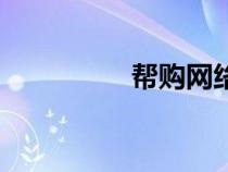 幫購網(wǎng)絡(luò)科技（幫購網(wǎng)）