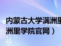 內(nèi)蒙古大學(xué)滿洲里學(xué)院是幾本(內(nèi)蒙古大學(xué)滿洲里學(xué)院官網(wǎng)) 內(nèi)蒙古大學(xué)滿洲里學(xué)院是幾本(內(nèi)蒙古大學(xué)滿洲里學(xué)院官網(wǎng))