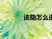 該隱怎么進(jìn)化（該隱在哪抓）