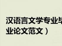 漢語言文學專業(yè)畢業(yè)論文范文（漢語言文學專業(yè)論文范文）