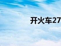 開火車27分鐘?（開火車2）