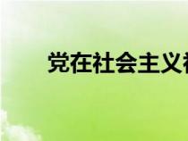 黨在社會主義初級階段的基本路線是