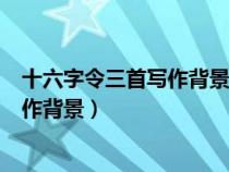 十六字令三首寫作背景和表達(dá)的思想感情（十六字令三首寫作背景）