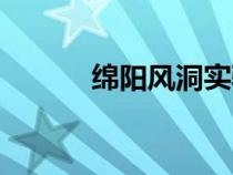 綿陽風(fēng)洞實驗室（風(fēng)洞實驗室）