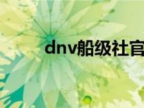 dnv船級社官網(wǎng)（ccs船級社官網(wǎng)）