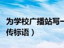 為學(xué)校廣播站寫一則新聞(為學(xué)校廣播站寫宣傳標(biāo)語(yǔ)) 為學(xué)校廣播站寫一則新聞(為學(xué)校廣播站寫宣傳標(biāo)語(yǔ))