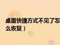 桌面快捷方式不見了怎么恢復(fù)正常（桌面快捷方式不見了怎么恢復(fù)）