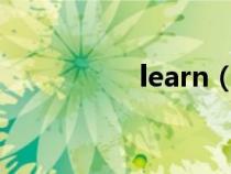 learn（學習的過去式）