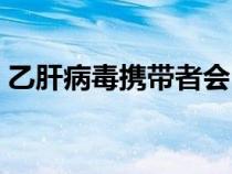 乙肝病毒攜帶者會(huì)自愈嗎（乙肝病毒攜帶者）