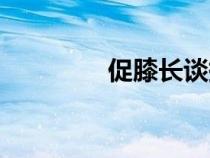 促膝長(zhǎng)談拼音（促膝長(zhǎng)談）