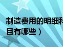 制造費(fèi)用的明細(xì)科目怎么寫(xiě)(制造費(fèi)用明細(xì)科目有哪些) 制造費(fèi)用的明細(xì)科目怎么寫(xiě)(制造費(fèi)用明細(xì)科目有哪些)