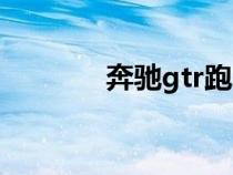 奔馳gtr跑車(gtr是什么車) 奔馳gtr跑車(gtr是什么車)