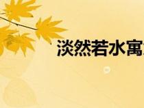 淡然若水寓意好嗎（淡然若水）