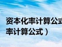 資本化率計算公式什么時候考慮權(quán)數(shù)（資本化率計算公式）