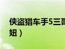 俠盜獵車(chē)手5三哥泡妞（俠盜獵車(chē)手5怎么泡妞）