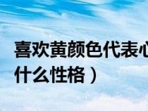 喜歡黃顏色代表心理什么狀態(tài)（喜歡黃色代表什么性格）