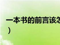 一本書(shū)的前言該怎么寫(xiě)(一本書(shū)的前言怎么寫(xiě)) 一本書(shū)的前言該怎么寫(xiě)(一本書(shū)的前言怎么寫(xiě))