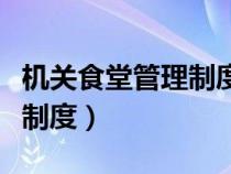 機關食堂管理制度執(zhí)行不到位(機關食堂管理制度) 機關食堂管理制度執(zhí)行不到位(機關食堂管理制度)