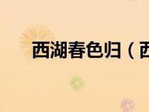 西湖春色歸（西湖春色歸春水綠于染）
