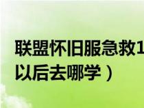 聯(lián)盟懷舊服急救150以后在哪學(xué)（lm急救150以后去哪學(xué)）