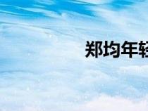 鄭均年輕時帥照（鄭均）