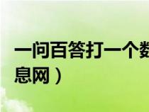 一問(wèn)百答打一個(gè)數(shù)字(一問(wèn)百答網(wǎng)免費(fèi)發(fā)布信息網(wǎng)) 一問(wèn)百答打一個(gè)數(shù)字(一問(wèn)百答網(wǎng)免費(fèi)發(fā)布信息網(wǎng))