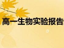 高一生物實(shí)驗(yàn)報(bào)告細(xì)胞(高一生物實(shí)驗(yàn)報(bào)告) 高一生物實(shí)驗(yàn)報(bào)告細(xì)胞(高一生物實(shí)驗(yàn)報(bào)告)