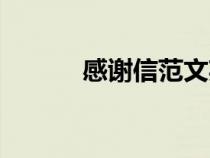 感謝信范文英語(yǔ)（致謝信范文）