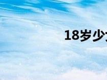 18歲少女破除高清視頻