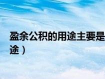 盈余公積的用途主要是彌補(bǔ)虧損和增加資本（盈余公積的用途）