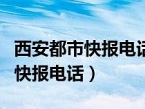 西安都市快報(bào)電話投訴熱線是多少（西安都市快報(bào)電話）