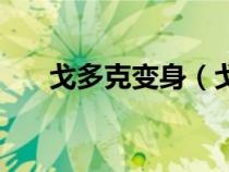 戈多克變身（戈多克食人魔裝怎么做）