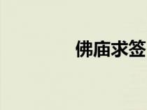 佛廟求簽（拜佛求簽免費(fèi)）