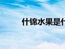 什錦水果是什么意思（什錦水果）