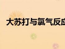 大蘇打與氯氣反應(yīng)的化學(xué)方程式（大蘇打）