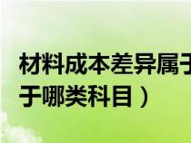 材料成本差異屬于哪個(gè)科目(材料成本差異屬于哪類科目) 材料成本差異屬于哪個(gè)科目(材料成本差異屬于哪類科目)