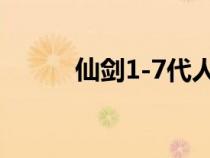 仙劍1-7代人物關(guān)系圖（李三思）