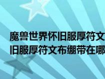 魔獸世界懷舊服厚符文布繃帶多少技能哪里學(xué)（魔獸世界懷舊服厚符文布繃帶在哪學(xué)）