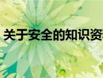 關于安全的知識資料大全（關于安全的知識）