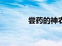 嘗藥的神農是誰（神農是誰）