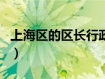 上海區(qū)的區(qū)長行政級別（上海市的區(qū)長的級別）
