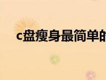 c盤瘦身最簡單的方法（如何給c盤瘦身）