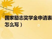 國家勵志獎學金申請表怎么寫理由（國家勵志獎學金申請表怎么寫）